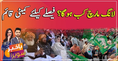 Long March kab hoga? faislay ka liye committee qaim!
