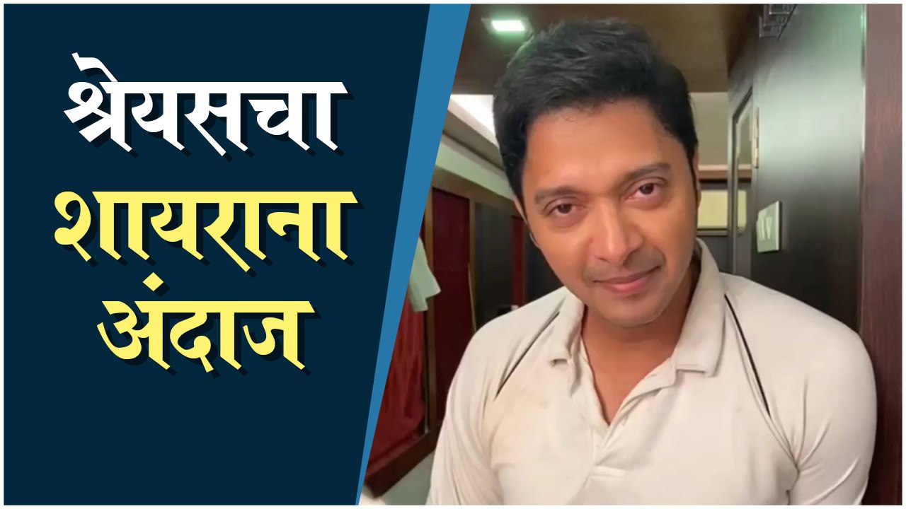 Shreyas Talpade | श्रेयसचा शायराना अंदाज