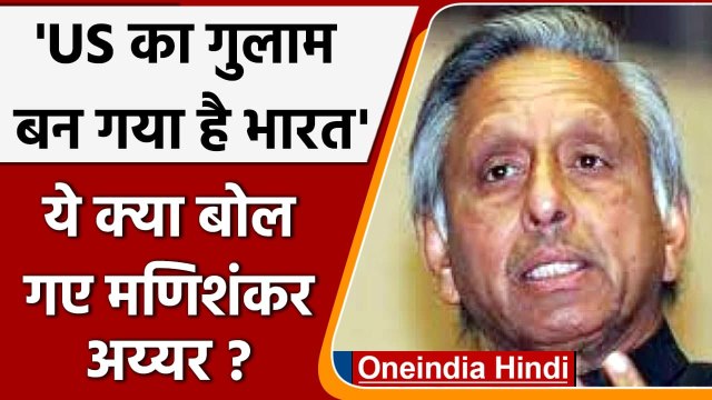 Congress नेता Mani Shankar Aiyar का बड़ा बयान, भारत 2014 के बाद बना America का गुलाम |वनइंडिया हिंदी