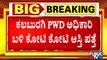 ಕಲಬುರಗಿ PWD ಅಧಿಕಾರಿ ಬಳಿ ಕೋಟಿ-ಕೋಟಿ ಆಸ್ತಿ ಪತ್ತೆ | Kalaburagi | ACB Raid