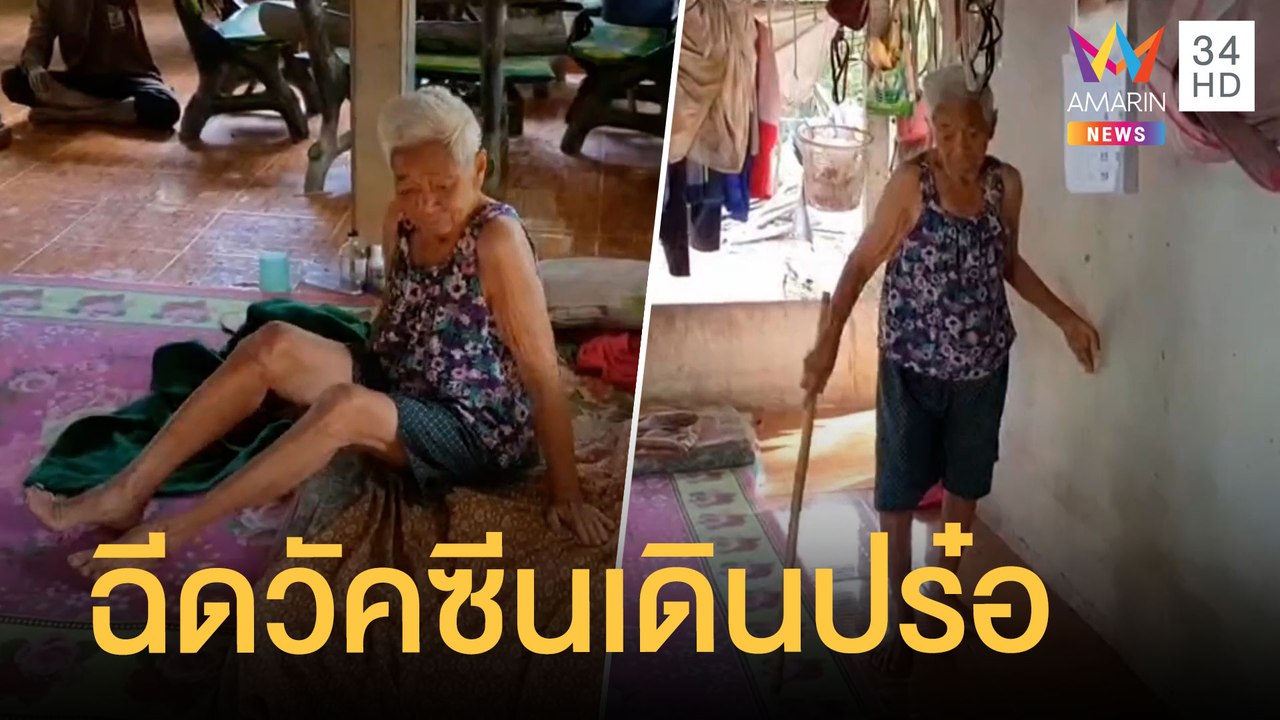 ยายป่วยติดเตียง 2 เดือน ฉีดวัคซีนโควิดกลับมาเดินได้ | ข่าวเที่ยงอมรินทร์ | 24 พ.ย.64