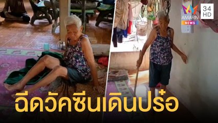 ยายป่วยติดเตียง 2 เดือน ฉีดวัคซีนโควิดกลับมาเดินได้ | ข่าวเที่ยงอมรินทร์ | 24 พ.ย.64