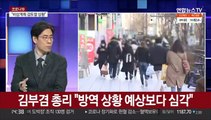 [뉴스큐브] 신규 확진 첫 4천 명대…'일상회복' 중대 고비