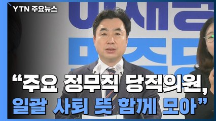 [현장영상] 민주당, "주요 정무직 당직의원, 일괄 사퇴의 뜻 함께 모아" / YTN