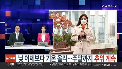 [날씨] 낮 어제보다 기온 올라…주말까지 추위 계속