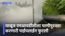 Aurangabad | वाळूज एमआयडीसीला पाणीपुरवठा करणारी पाईपलाईन फुटली, लाखो लिटर पाण्याची नासाडी | Sakal