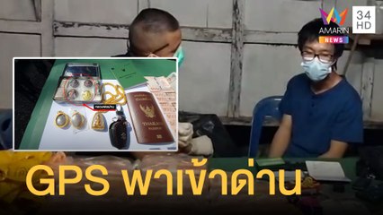 หนุ่มส่งยาพก "หลวงพ่อผ่าน" รอบนี้ไม่รอด GPS พาเข้าด่าน 6.9 หมื่นเม็ด | ข่าวเที่ยงอมรินทร์ |24 พ.ย.64