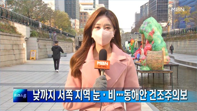 [프레스룸 날씨]낮까지 서쪽 지역 눈·비…동해안 건조주의보