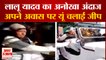 RJD Supremo Lalu Prasad Yadav Driving Jeep In Patna |लालू यादव का इस उम्र में दिखा दबंग अवतार, चलाई जीप  वीडियो हुआ वायरल