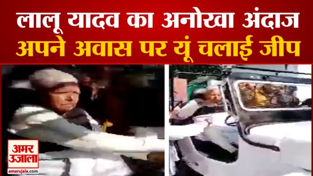 RJD Supremo Lalu Prasad Yadav Driving Jeep In Patna |लालू यादव का इस उम्र में दिखा दबंग अवतार, चलाई जीप वीडियो हुआ वायरल