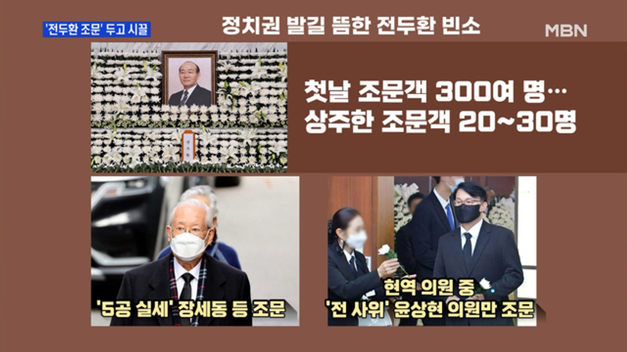 [MBN 프레스룸] '전두환 조문' 두고 시끌