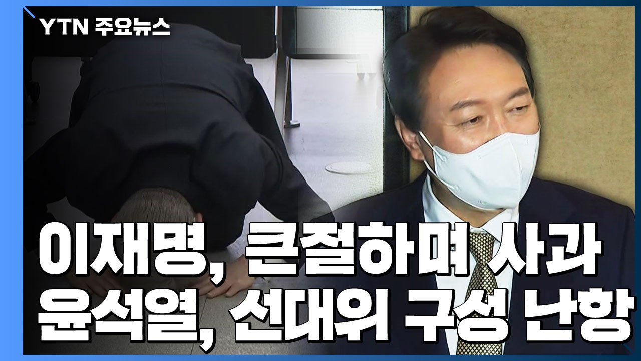 이재명, '큰절 사과'·당직자 일괄 사퇴...윤석열, 선대위 구성 난항 / YTN