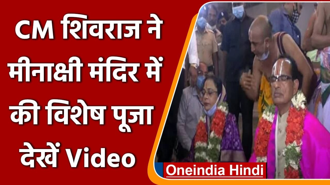 Tamil Nadu: CM Shivraj Singh Chouhan ने Meenakshi Amman मंदिर में की पूजा | #Shorts | वनइंडिया हिंदी