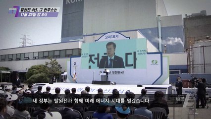 탈원전 4년, 그 현주소는_탐사보도 세븐 175회 예고 TV CHOSUN 211125 방송