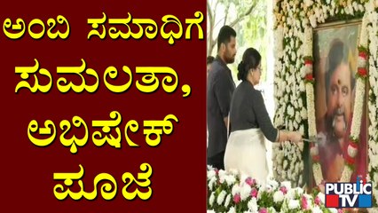 Sumalatha & Abhishek Offers Pooja To Ambareesh Samadhi