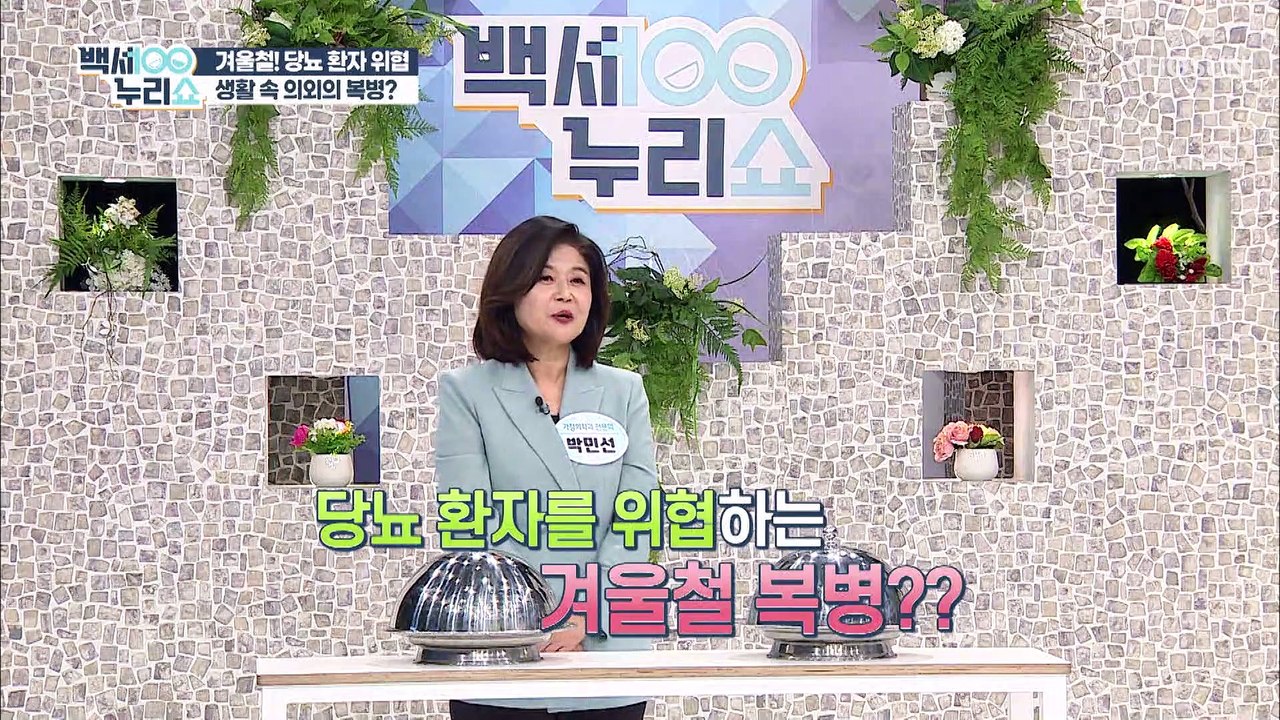 ※주목※ 겨울철 당뇨 환자를 위협하는 복병!! TV CHOSUN 20211124 방송