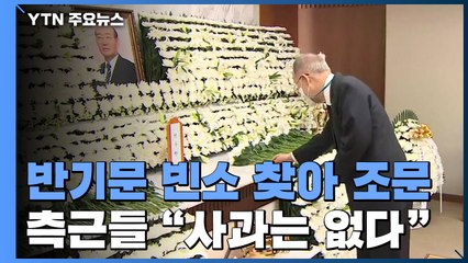 전두환 사망 이틀째...조문 늘었지만 사과·반성은 없어 / YTN