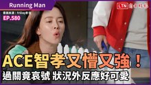 《Running Man》ACE智孝又懵又強！過關後反應全場傻眼