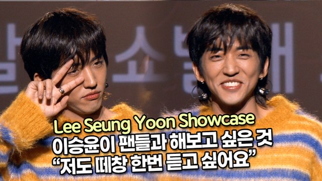 [TOP영상] 이승윤이 팬들과 해보고 싶은 것 “저도 떼창 한번 듣고 싶어요”(211124 Lee Seung Yoon Showcase)