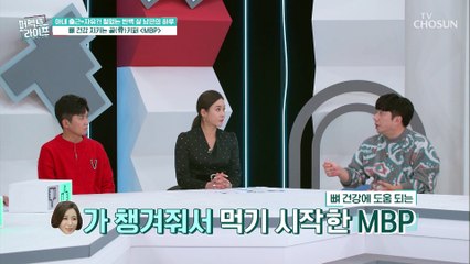 뼈 건강이 곧 전신건강! 뼈를 지키는 ●MBP● TV CHOSUN 20211124 방송