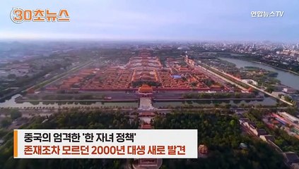 [30초뉴스] 중국 '출생신고 회피' 2000년대생 1천160만명 발견