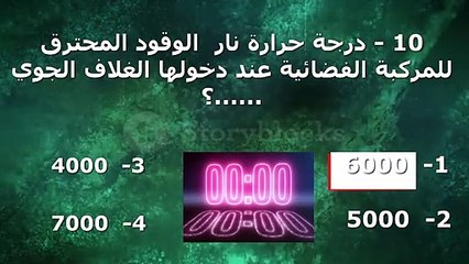 إختبر معلوماتك  في عالم المعرفة و المعلومات (الحلقة 8 )