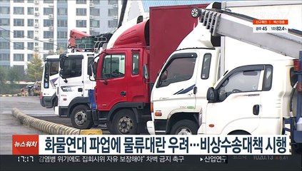 화물연대 파업에 물류대란 우려…비상수송대책 시행