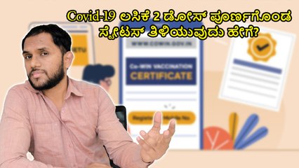 Covid-19 ಲಸಿಕೆ 2 ಡೋಸ್ ಪೂರ್ಣಗೊಂಡ ಸ್ಟೇಟಸ್ ತಿಳಿಯುವುದು ಹೇಗೆ?