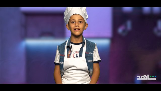 تعرفوا على الشيف أنس وشخصيته المرحة برنامج #الشيف_الصغير يعرض الآن حصرياً ومجاناً على #Shahid