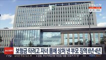 보험금 타려고 자녀 몸에 상처 낸 부모 징역 6년·4년