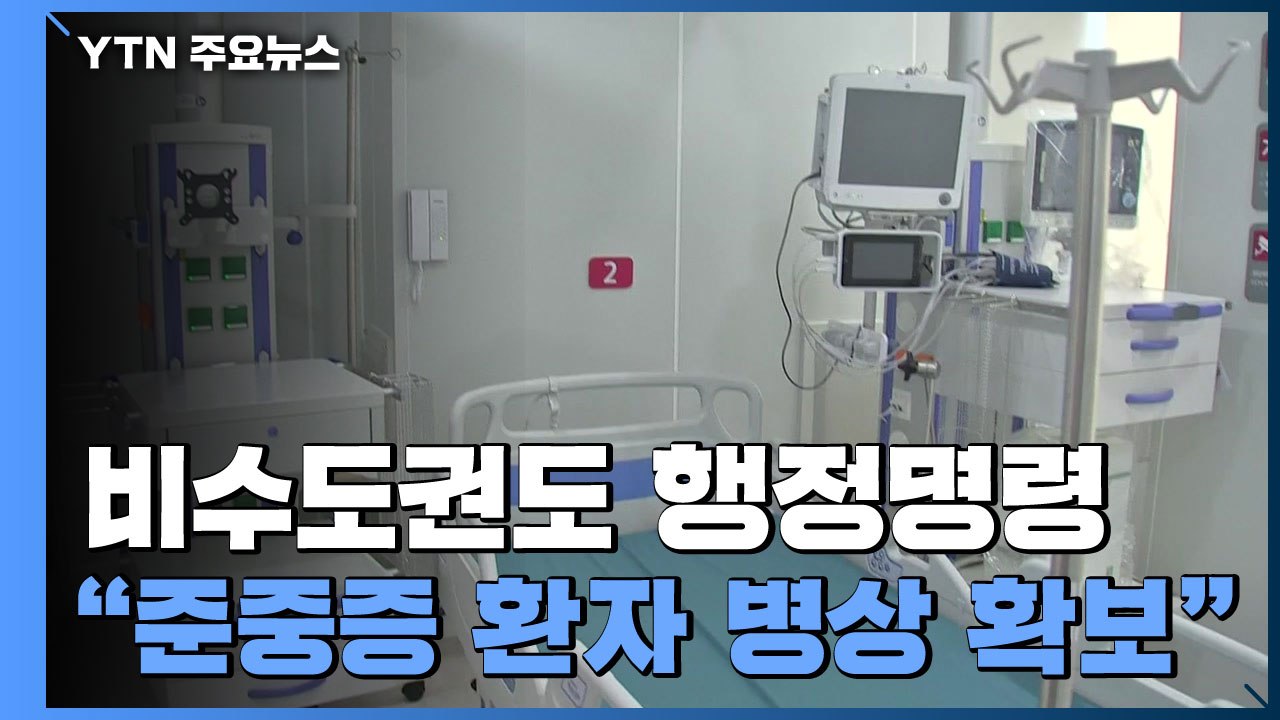 "비수도권에도 행정명령...병상 활용 효율화" / YTN
