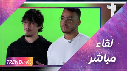 لقاء مباشر مع فاروق وفارس لنباركلهم ونعرف خططهم ليضمنوا بقائهم ببرنامج #بوليفارد_المواهب