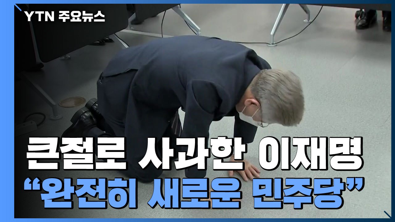 사죄의 큰절 올린 이재명...핵심 당직자 일괄 사의 표명 / YTN