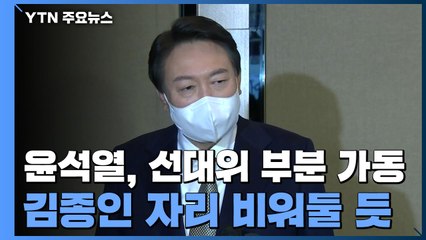 윤석열 '양 날개' 선대위부터 가동...김종인 자리 비워둘 듯 / YTN