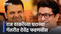 Mumbai: राज ठाकरेंच्या घराच्या गॅलरीत देवेंद्र फडणवीस l Devendra Fadnavis at Raj Thackrey's house