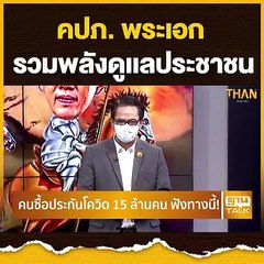 คปภ.พระเอก รวมพลังดูเเลประชาชน! | ลึกแต่ไม่ลับ | THAN TALK | 2 ส.ค.64