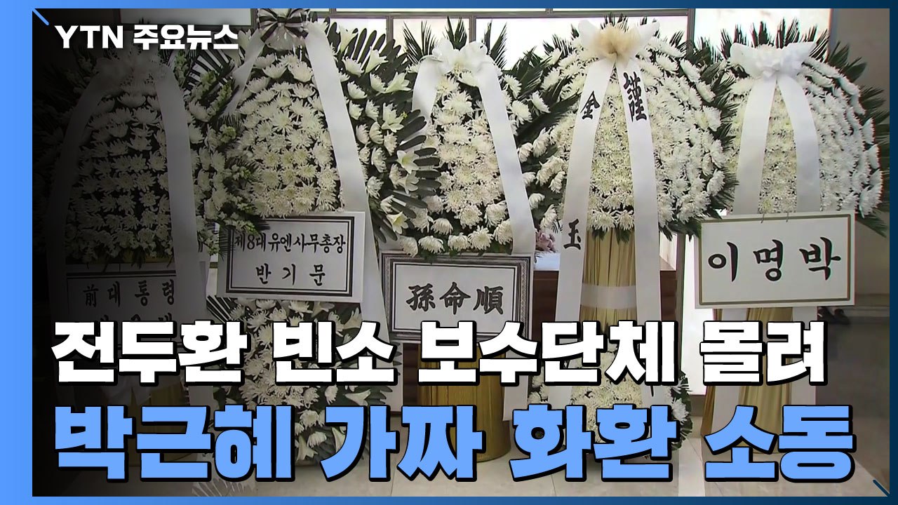 전두환 빈소에 보수단체 몰려 '아수라장'...박근혜 '가짜 화환' 소동 / YTN