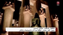 دكتور فتحي ياسين: الاحتفالية بافتتاح طريق الكباش ستبهر العالم لأنه أطول طريق أثري