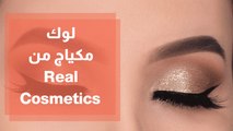 أحدث مجموعة مستحضرات تجميل من Real Cosmetics