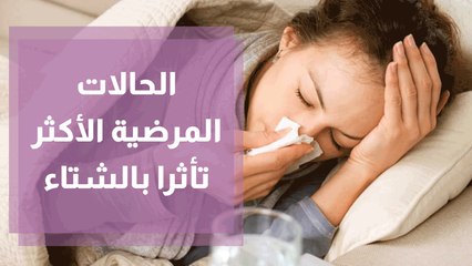 الحالات المرضية الأكثر تأثرا بالشتاء