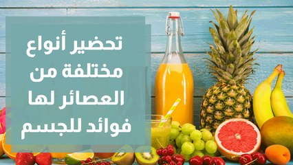 تحضير أنواع مختلفة من العصائر لها فوائد للجسم