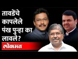 विनोद तावडे यांचे पंख भाजपने का कापले? Vinod Tawde | Chandrakant Patil | Devendra Fadnavis | BJP