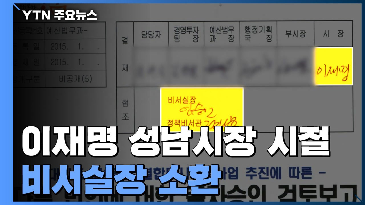 檢, 이재명 성남시장 시절 비서실장 소환...'尹 연루' 브로커도 재소환 / YTN