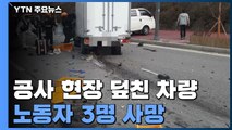 표지판과 수신호 있었지만...차량이 도로 위 공사 현장 덮쳐 3명 숨져 / YTN