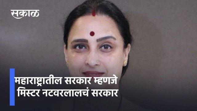 Pune ; महाराष्ट्रातील सरकार म्हणजे मिस्टर नटवरलालचं सरकार ; पाहा व्हिडीओ
