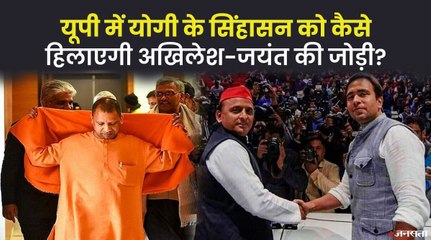 अखिलेश-जयंत ने मिलाए हाथ, क्या योगी के सिंहासन को हिला पाएगा गठबंधन ? | UP Chunav 2022