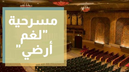 لغم ارضي، مسرحية تعالج قضايا مجتمعية و زوجيه بطريقتها الخاصة