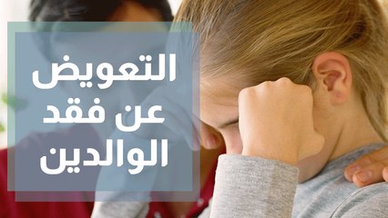 هل تبحث عن والدك أو والدتك في شريك حياتك؟