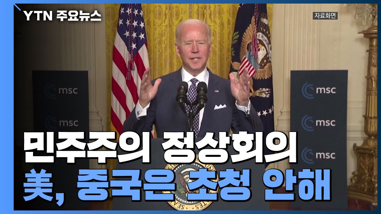 바이든, 다음 달 민주주의 정상회의에 타이완 초청...중국은 초청 안 해 / YTN