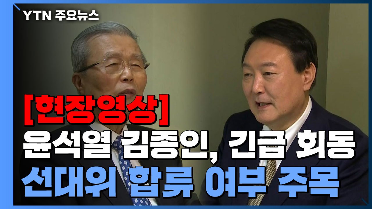 [현장영상] 윤석열·김종인 긴급 회동...선대위 합류 여부 주목 / YTN